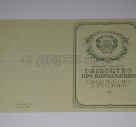 Свидетельство о Рождении Украинской ССР 1950-1959 в Новосибирске