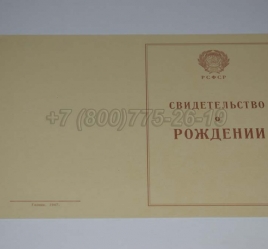 Свидетельство о Рождении 1943-1949 в Новосибирске