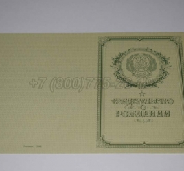 Свидетельство о Рождении 1950-1969 в Новосибирске