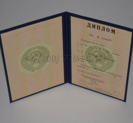 Диплом о Высшем Образовании Советского Союза 1996г в Новосибирске
