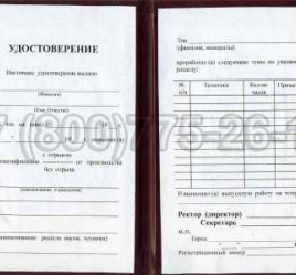 Удостоверение Рабочей Специальности "Обжигальщик радиокерамики,пьезокерамики и ферритов" в Новосибирске
