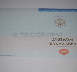 Диплом Бакалавра СпецБланк 2022г в Новосибирске
