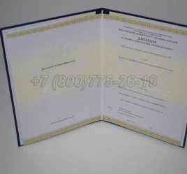 Диплом о Переподготовке 2023г РУДН в Новосибирске