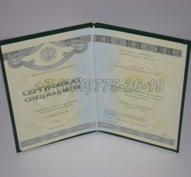 Медицинский Сертификат Специалиста 2015г СпецБланк в Новосибирске